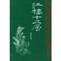 红楼十二层（特惠品）