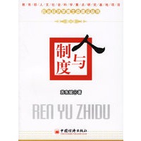 人与制度