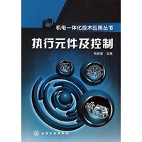 机电一体化技术应用丛书--执行元件及控制