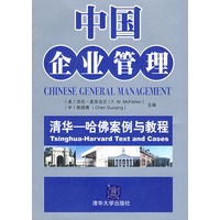中国企业管理（清华——哈佛案例与教程）