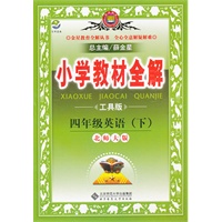 四年级英语下(北师大版)(工具版)2011年11月印刷——小学教材全解