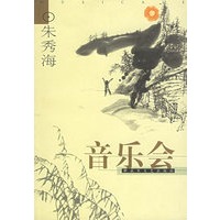 音乐会（上下）