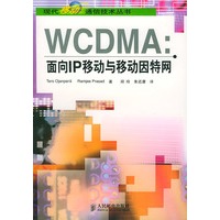WCDMA：面向IP移动与移动因特网