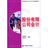 股份有限公司会计——高等院校会计专业方向选修课教材