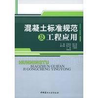 混凝土标准规范及工程应用