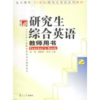 研究生综合英语2（教师用书）