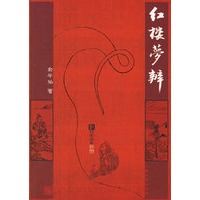 红楼梦辨