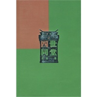 四世同堂（惶惑、偷生、饥荒三部曲）（全二册）