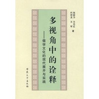多视角中的诠释-儒学文化的现代展开与实践