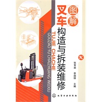 图解叉车构造与拆装维修
