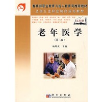 老年医学（第二版）（5年高职）