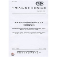 焦化苯类产品全硫含量的还原分光光度测定方法