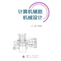 计算机辅助机械设计