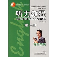 听力教程学生用书（第一册）