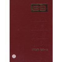 中国国家标准汇编：2005年 修订-12