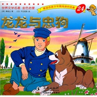 世界文学名著-金色启蒙---龙龙与忠狗