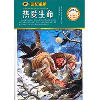 金榜青少版名著系列《热爱生命》