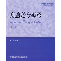 信息论与编码（第二版）
