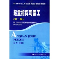 起重指挥司索工——特种作业人员安全技术培训考核统编教材