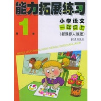 能力拓展练习：小学语文一年级上（第1册）（新课标人教版）（注音版）
