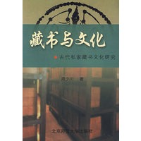 藏书与文化:古代私家藏书文化研究