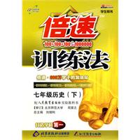 倍速训练法：七年级历史—人教版（下）