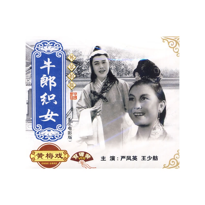 黄梅戏 =:牛郎织女-外景拍摄 电影版(2VCD)价格