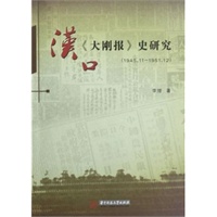 汉口《大刚报》史研究1945.11-1951.12