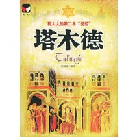 塔木德——犹太人的第二本“圣经”