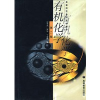 有机化学（第二版）