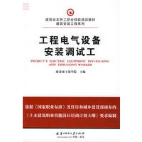 工程电气设备安装调试工
