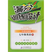 七年级英语下（外研衔接版）：满分训练设计（2011年10月印刷）附答案