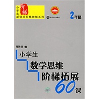 小学生数学思维阶梯拓展60课（2年级）
