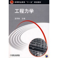 工程力学