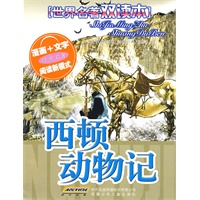 世界名著双读本 西顿动物记