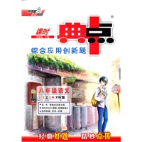 12秋典中点八年级语文YW（配语文版）上(2012年4月印刷）