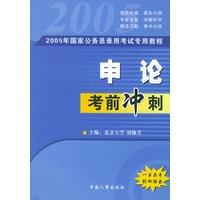 2005年国家公务员录用考试专用教程：申论考前冲刺