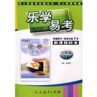 乐学易考(人教):七年级数学下册(附光盘)