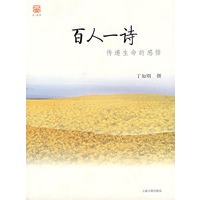 百人一诗：传递生命的感悟
