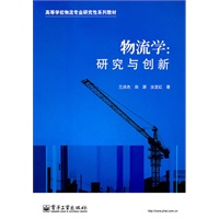 物流学：研究与创新