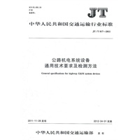 公路机电系统设备通用技术要求及检测方法（JT/T 817—2011）