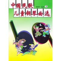中国民歌儿童钢琴曲选3