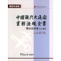 中国现代大通关实务法规全书：理论实务卷（上下卷）平装