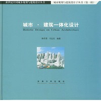 新世纪中国城乡规划与姥设计丛书城市规划与建筑设计子丛书——城市·建筑一体化设计
