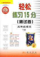 轻松练习15（测试卷）：三年级语文（下册）（人教版课标本）