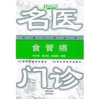 食管癌——名医门诊丛书