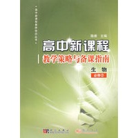高中新课程教学策略与备课指南：生物必修2
