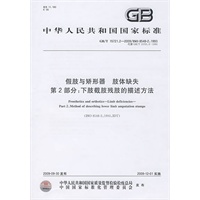 假肢与矫形器 肢体缺失 第2部分：下肢截肢残肢的描述方法