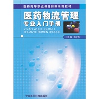 医药物流管理专业入门手册（医药高等职业教育创新示范教材）