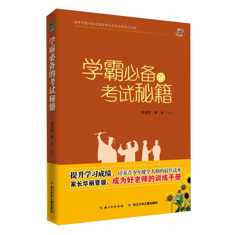 《中国孩子培养计划 学霸必备的考试秘籍》时